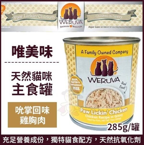 商品名稱 唯美味Weruva《天然貓咪主食罐-吮掌回味雞胸肉》 ■選用人用食品級的食材 People Food For Pets ■稽查原物料供應商，以確保食材安全 ■採用人用食品級的高級肉類，保持食