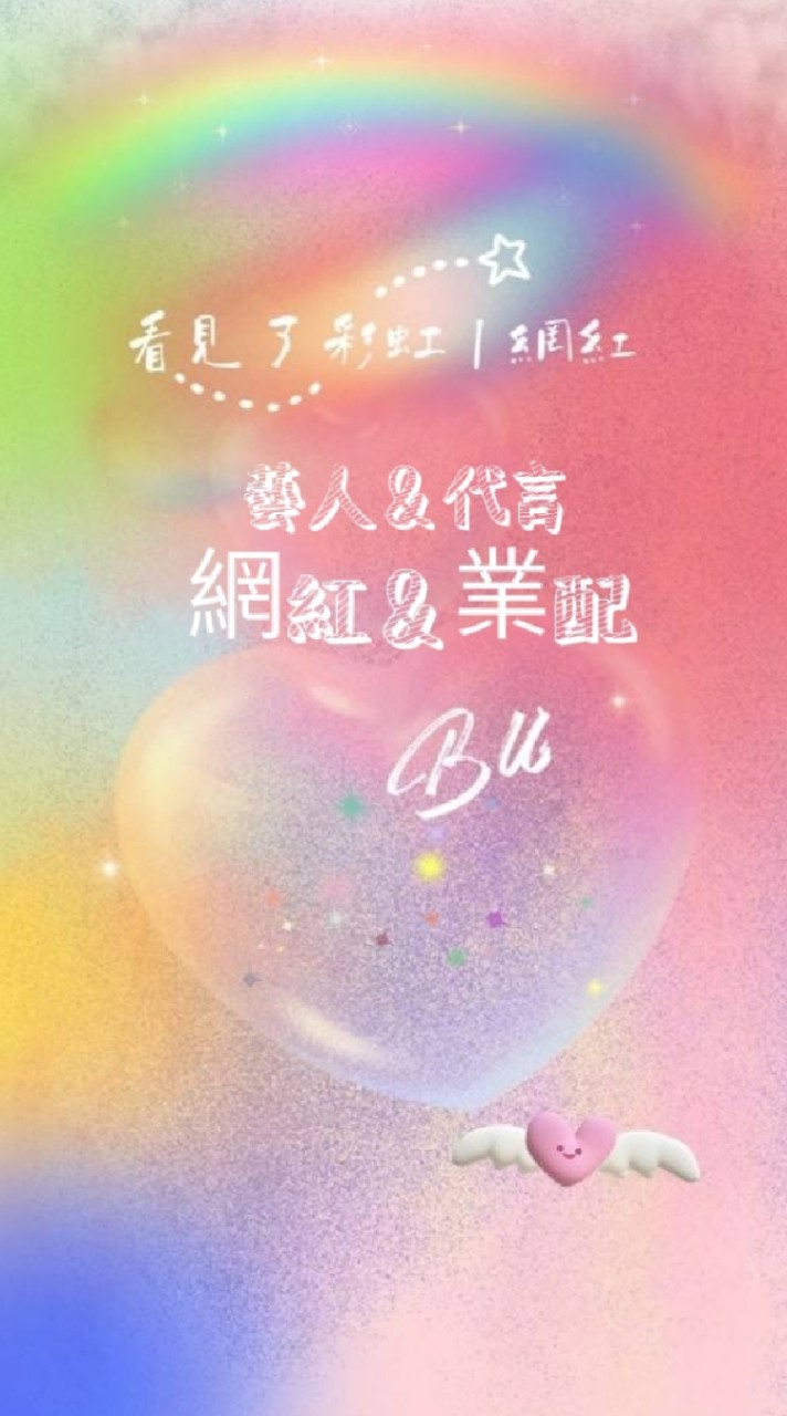 尋 💫 網紅 💫 藝人：🌺 業配 🌺 代言 合作洽詢本群