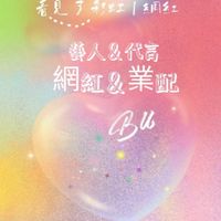 尋 💫 網紅 💫 藝人：🌺 業配 🌺 代言 合作洽詢本群