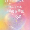 尋 💫 網紅 💫 藝人：🌺 業配 🌺 代言 合作洽詢本群