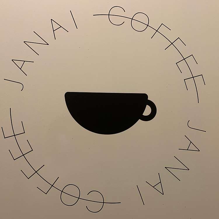 写真 Janai Coffee ジャナイ コーヒー 恵比寿南 恵比寿駅 コーヒー専門店 By Line Place