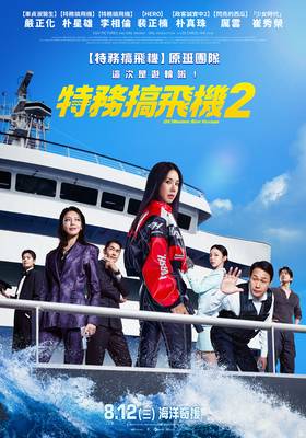 特務搞飛機2