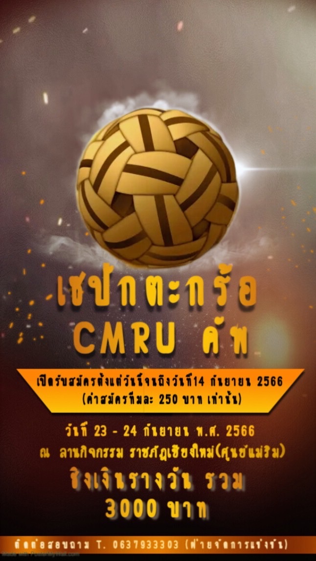 ตะกร้อ CMRU คัพ