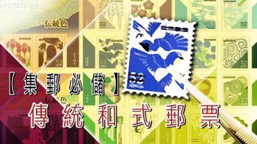 【集郵必儲】傳統和式郵票