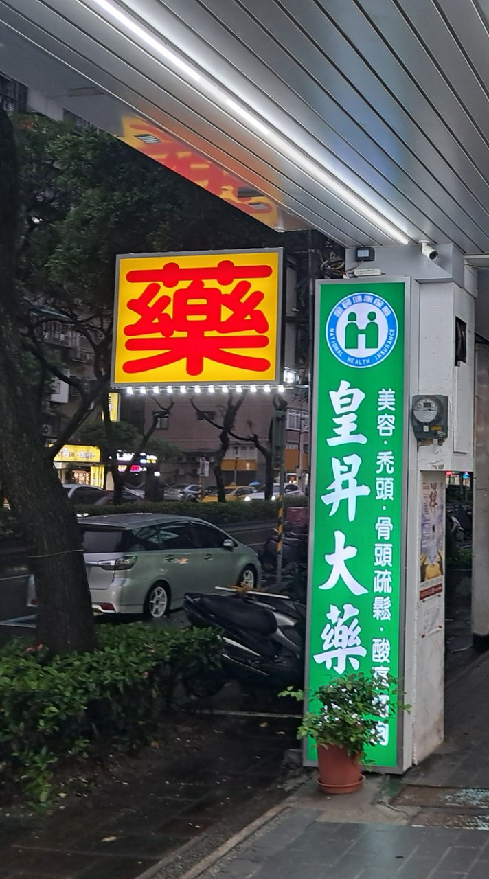 皇昇大藥局會員社群