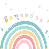 🧸ห้องดีลทุกอย่าง แม่และเด็ก