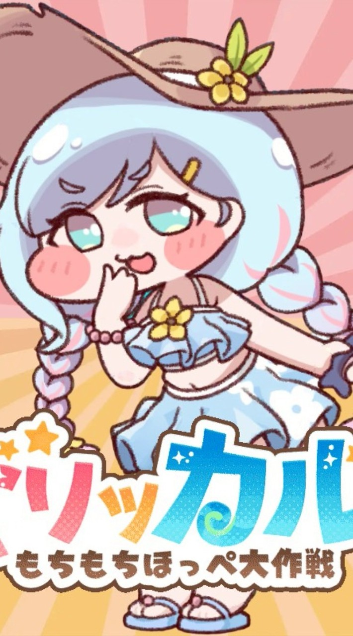 ト‐トリッカルもちもちほっぺ大作戦（レベル高い）