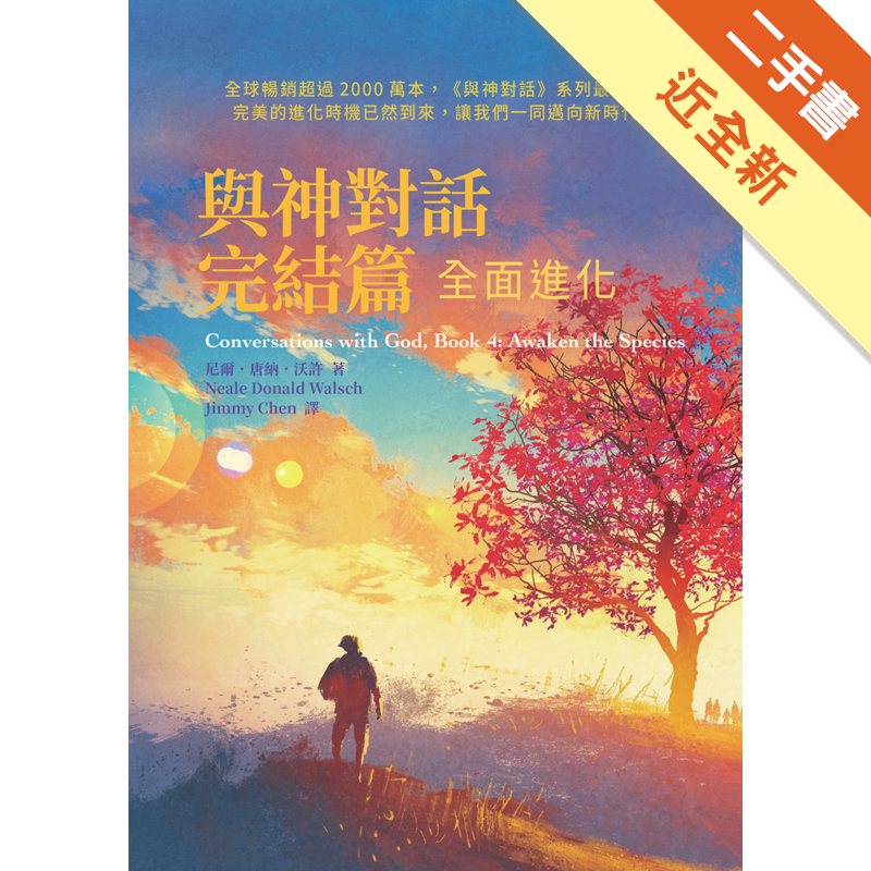 商品資料 作者：尼爾．唐納．沃許 出版社：一中心有限公司 出版日期：20180104 ISBN/ISSN：9789869531160 語言：繁體/中文 裝訂方式：軟精裝 頁數：352 原價：599 -