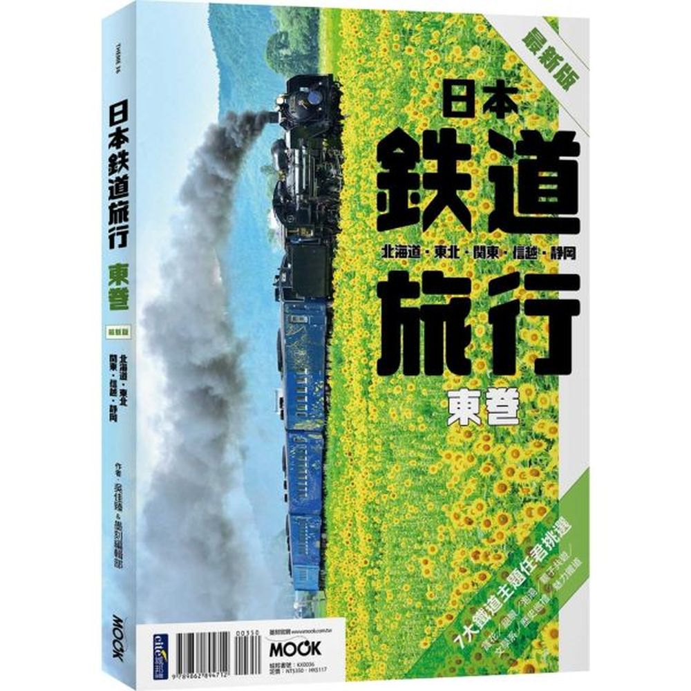 原來鐵路也可以這麼好玩！★精選沿線景點X實用資訊 =鐵道旅行懶人包哪裡好吃？哪理好玩？哪裡必看？全部報你知！網羅沿線必去景點、經典美食、土產和旅遊資訊，不論是照表操課，還是要任意混搭都方便，人人都能輕