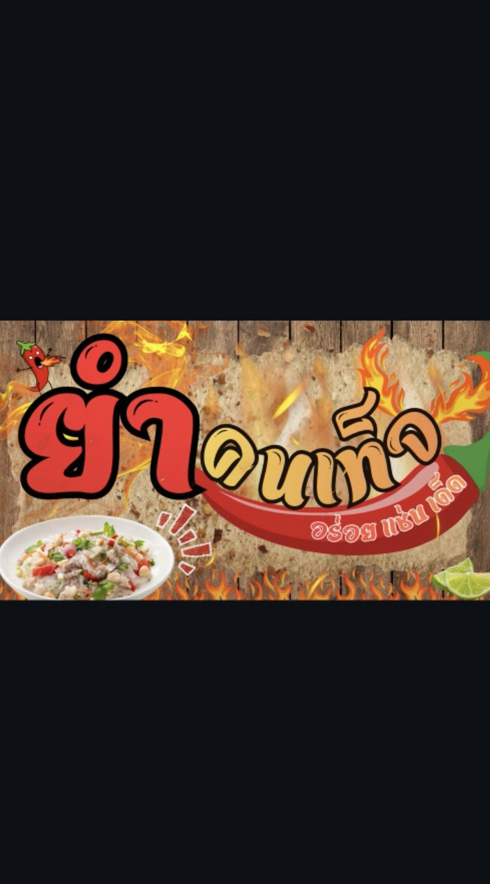 ร้านยำคนเท็จ