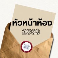 หัวหน้าห้อง 69