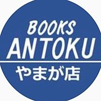 BOOKSあんとく　やまが店