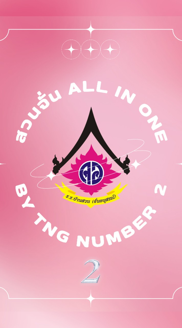 สวนจั่น All in One