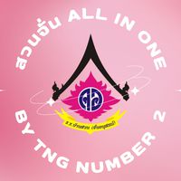 สวนจั่น All in One