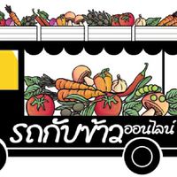 รถกับข้าวออนไลน์