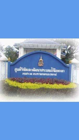 ติดต่อสอบถามข้อมูลพันธุ์ปลา-คุณภาพน้ำ ศปจ.พะเยา🐟