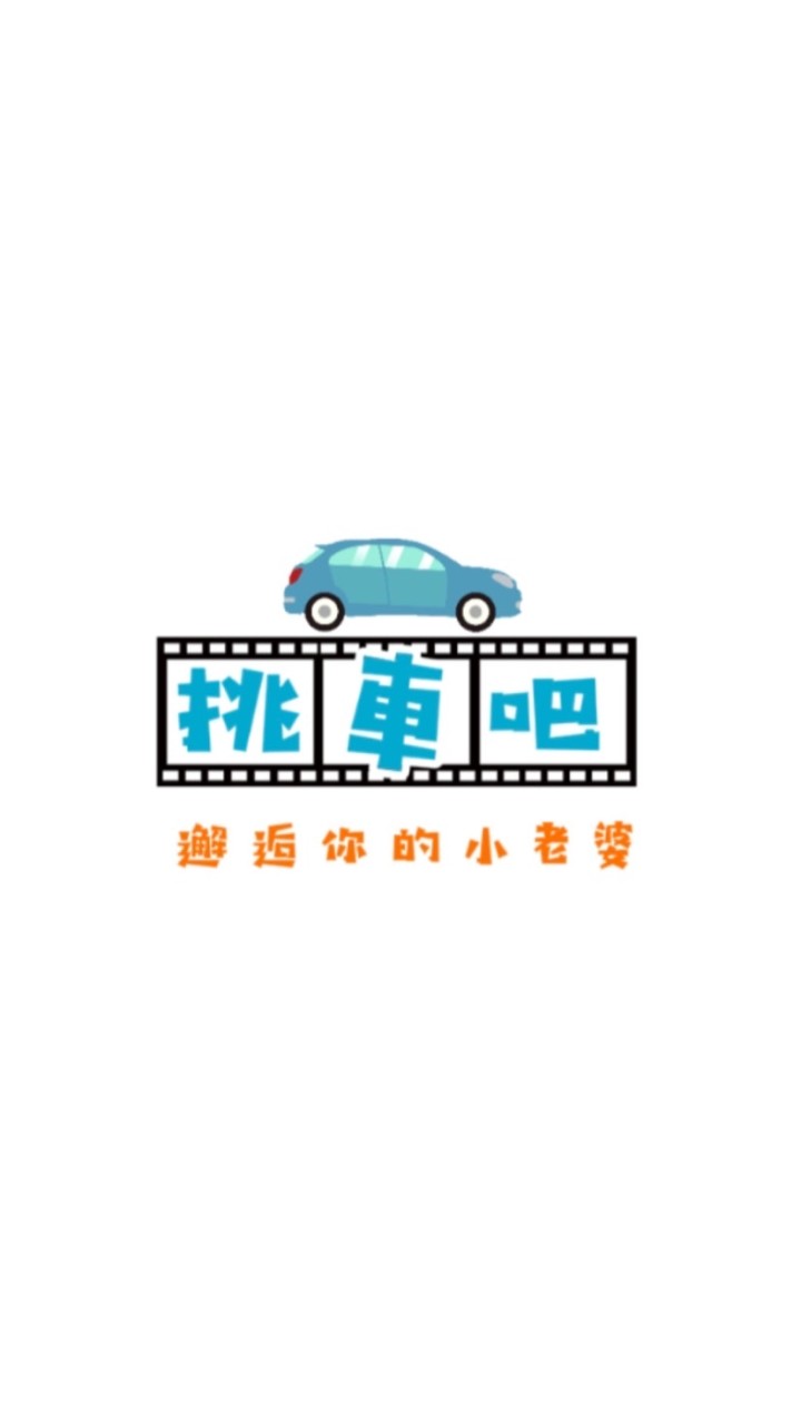 挑車吧