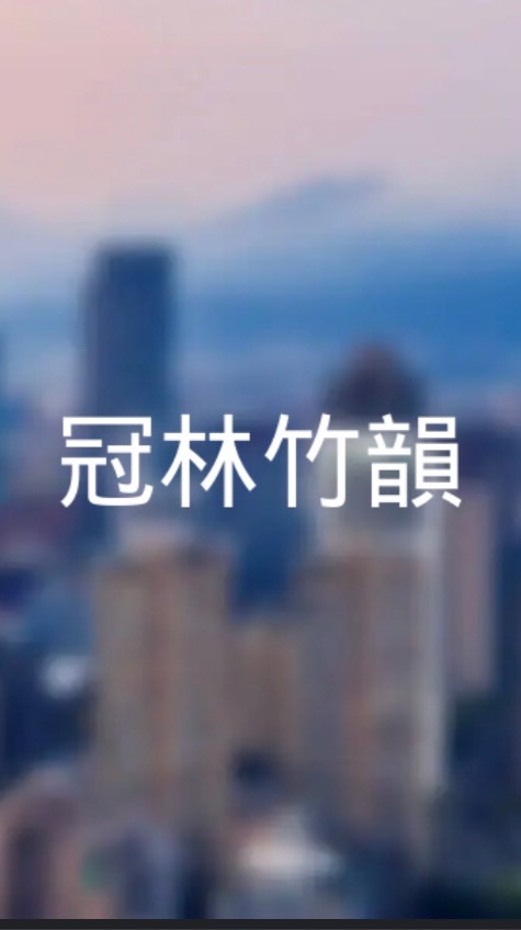 冠林竹韻已購戶群