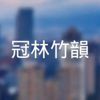 冠林竹韻已購戶群