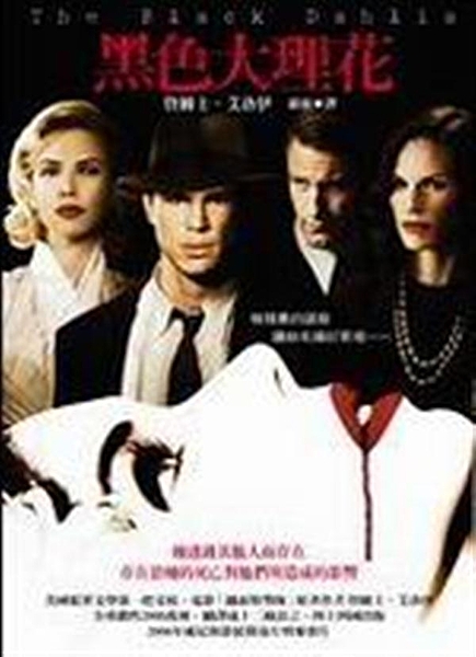 ◆電影「鐵面特警隊」原著作者！ ◆改編電影《黑色大理花懸案》為第六十三屆（200...