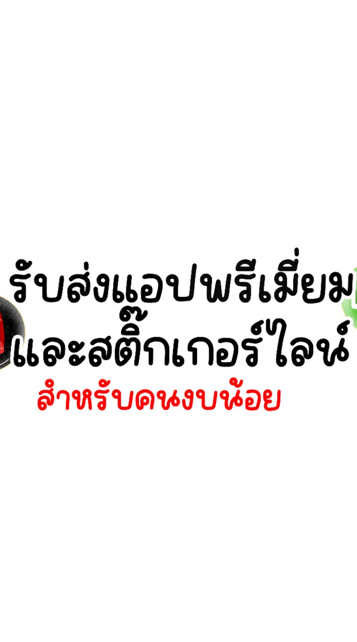 รับส่งแอพพรีเมี่ยม/สติ๊กเกอร์ไลน์