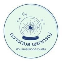 ทำนายฝันกวางกมล