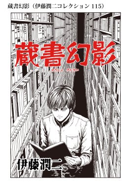 蔵書幻影 伊藤潤二コレクション 115 蔵書幻影 伊藤潤二コレクション 115 伊藤潤二 Line マンガ