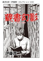 グリセリド 伊藤潤二コレクション 107 グリセリド 伊藤潤二コレクション 107 伊藤潤二 Line マンガ