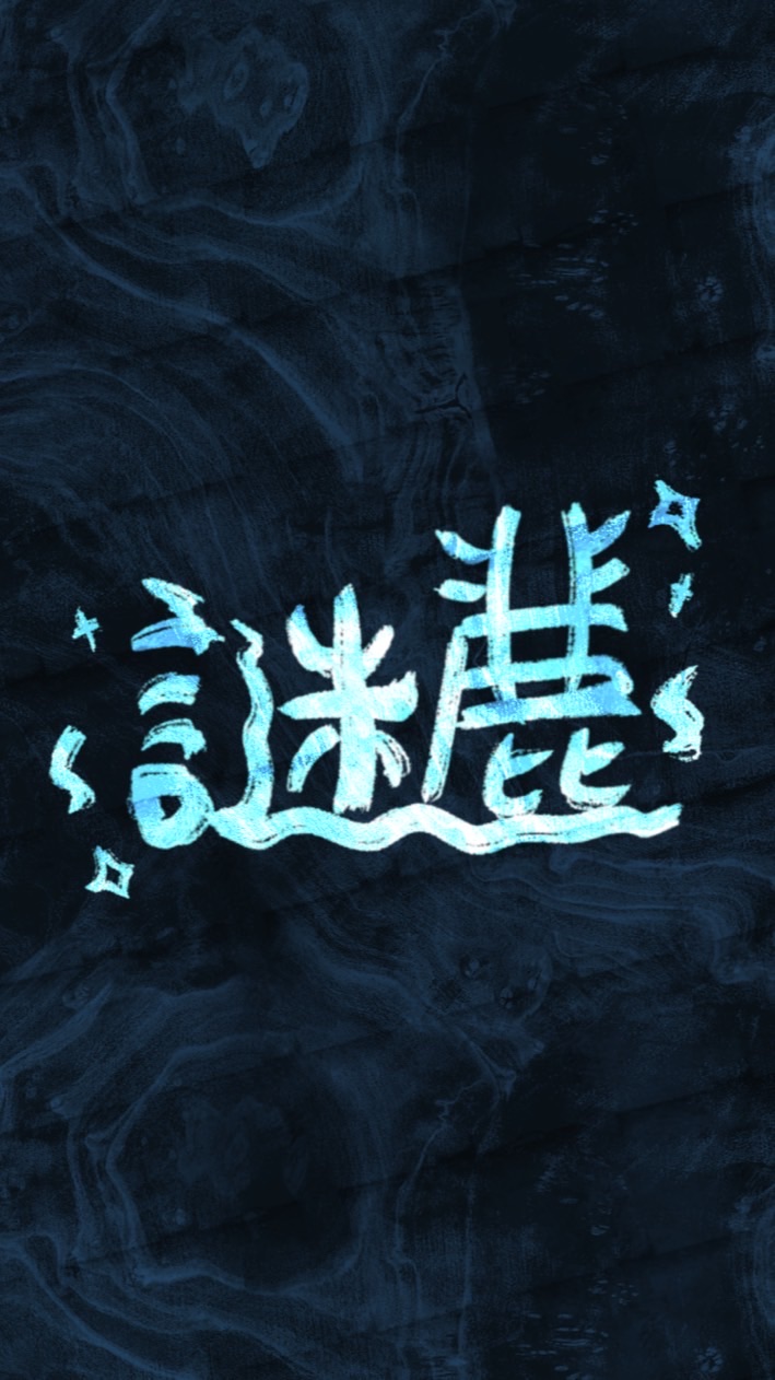 *✧謎鹿次元之夜✧*