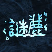*✧謎鹿次元之夜✧*
