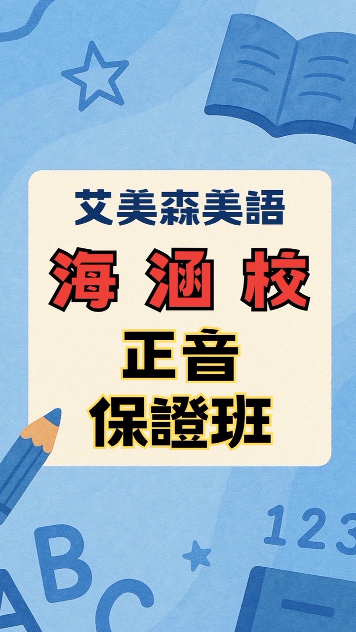 海涵校。正音保證班