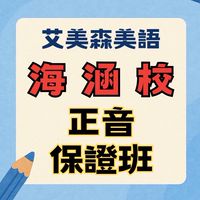 海涵校。正音保證班