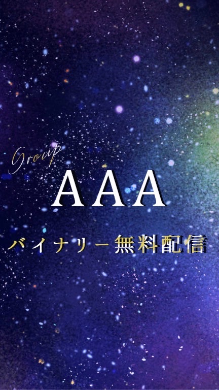 【 AAA 】バイナリー無料配信