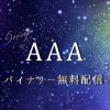 【 AAA 】バイナリー無料配信