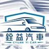 銓益汽車-二手車｜租車（日租 月租）