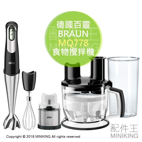 日本代購 2018新款 BRAUN 德國百靈 MQ778 多功能 手持 食物攪拌器 攪拌機 1.5L