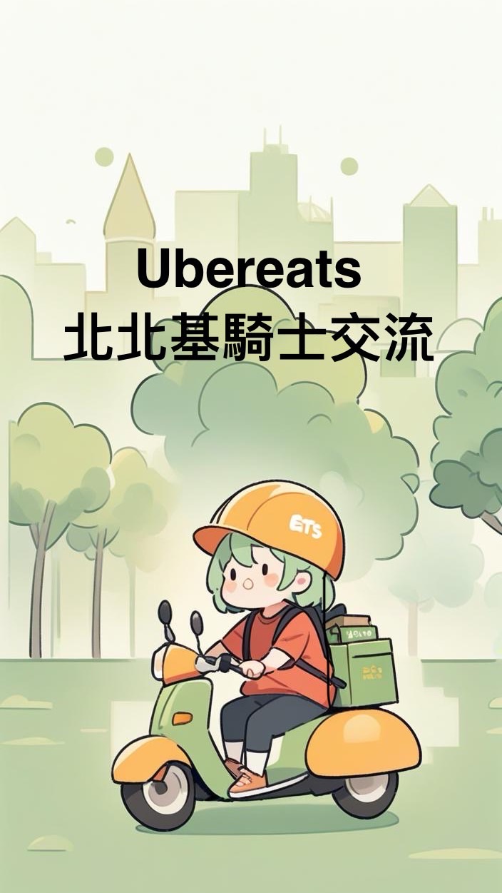Ubereats北北基騎士交流