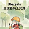 Ubereats北北基騎士交流
