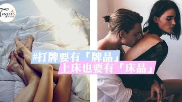 他完事後，會主動清理床鋪嗎？5個「床品好」的準則～打牌要有牌品；上床也要有床品喔！