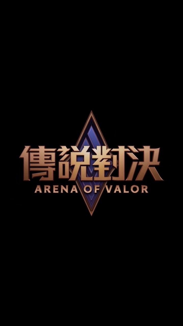 Garena傳說對決。