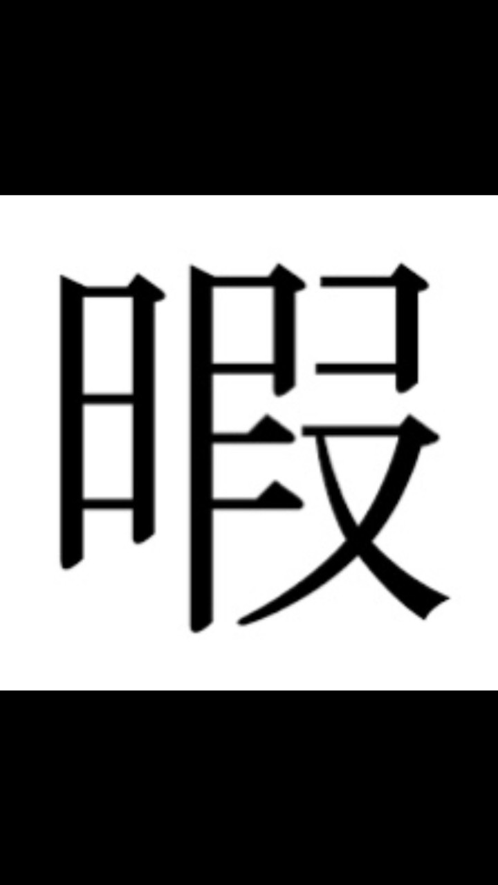 暇、潰そ？