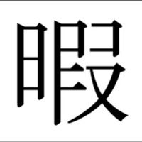 暇、潰そ？