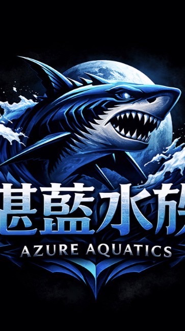 湛藍競標強強滾