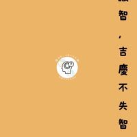 識智，吉慶不失智