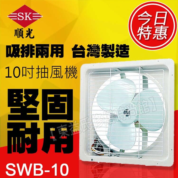 SWB-10 110V 順光 浴室用通風機 換氣機【東益氏】售暖風乾燥機 風扇 吊扇 暖風機