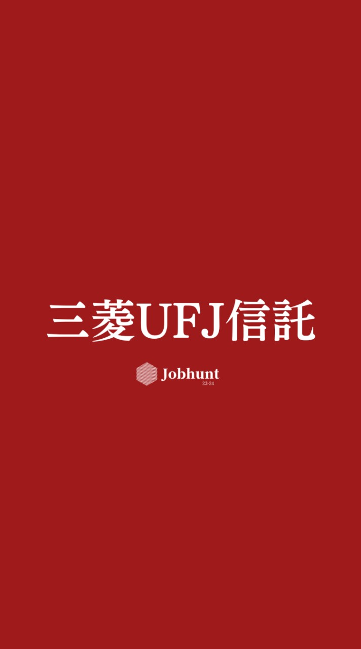 【三菱UFJ信託銀行】就活情報共有/企業研究/選考対策グループ