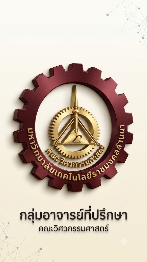อจ.ที่ปรึกษา คณะวิศวะ มทร.ล้านนา เชียงใหม่