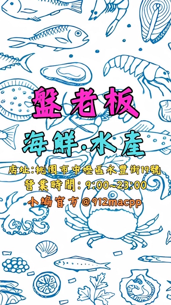盤老板海鮮水產🦀️