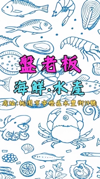 盤老板海鮮水產🦀️