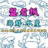 盤老板海鮮水產🦀️